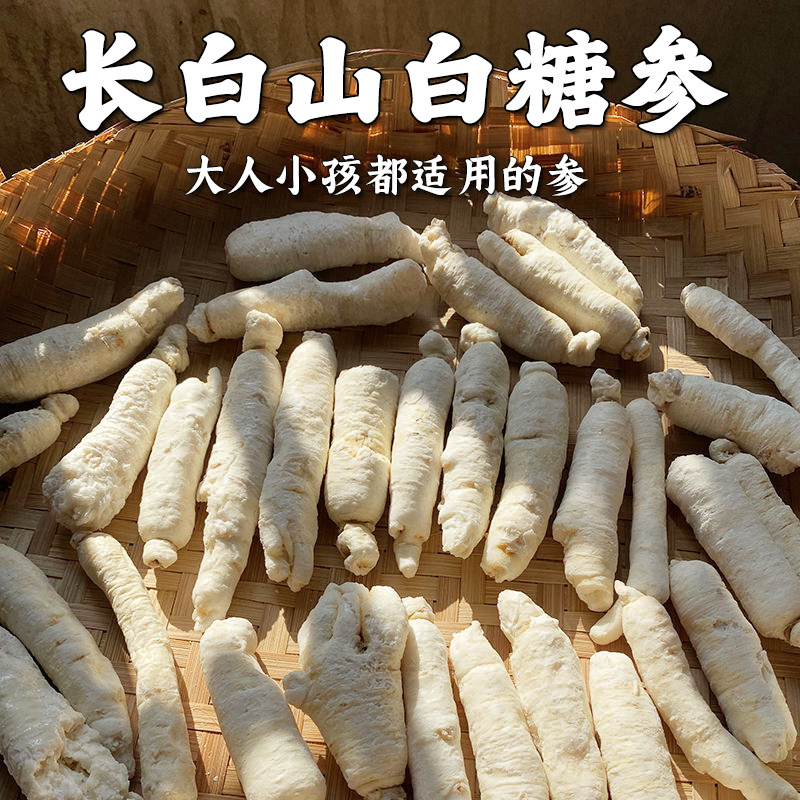 精选长白山白糖参正品糖泡参沙糖参儿童小儿小孩人参煲汤料甜白参