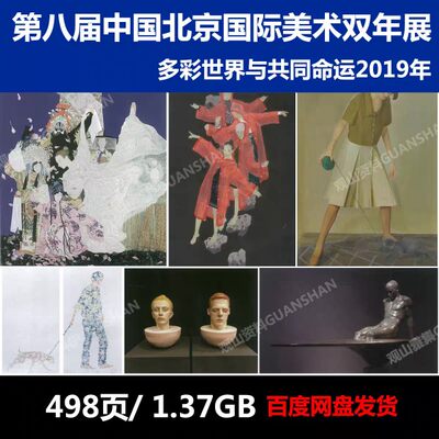 2019年第八届中国北京国际美术双年展高清扫描电子资料国展资料