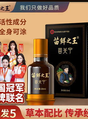 苗鲜之王苗关宁滚珠式涂抹液正品颈椎肩周腰椎膝盖植物萃取店