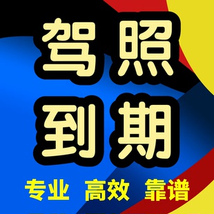 全国驾驶证六年十年到期异地期满审验学习驾驶证换证港澳车务咨询