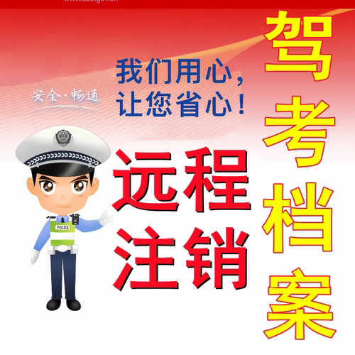 驾校报名档案注销退办学车流水删除驾考指纹学时异地取消报考信息