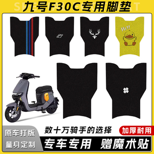 适用九号F30C/FMIX电动车脚垫电瓶车装饰耐磨防水防滑脚踏垫