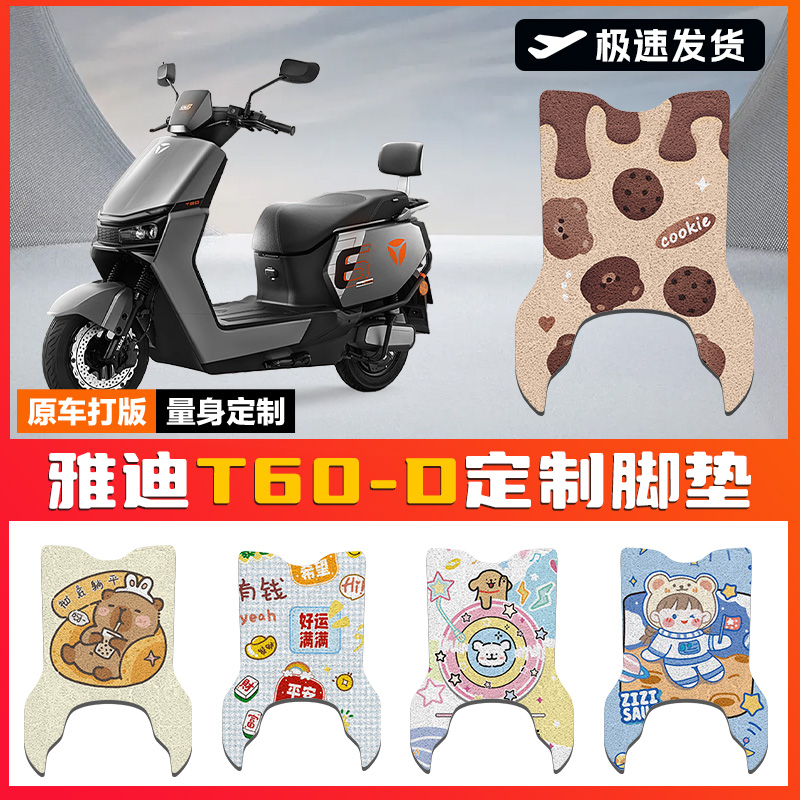 适用雅迪T60-D电动车脚垫冠能6代T60-M坐垫套电摩防水脚踏垫踏板