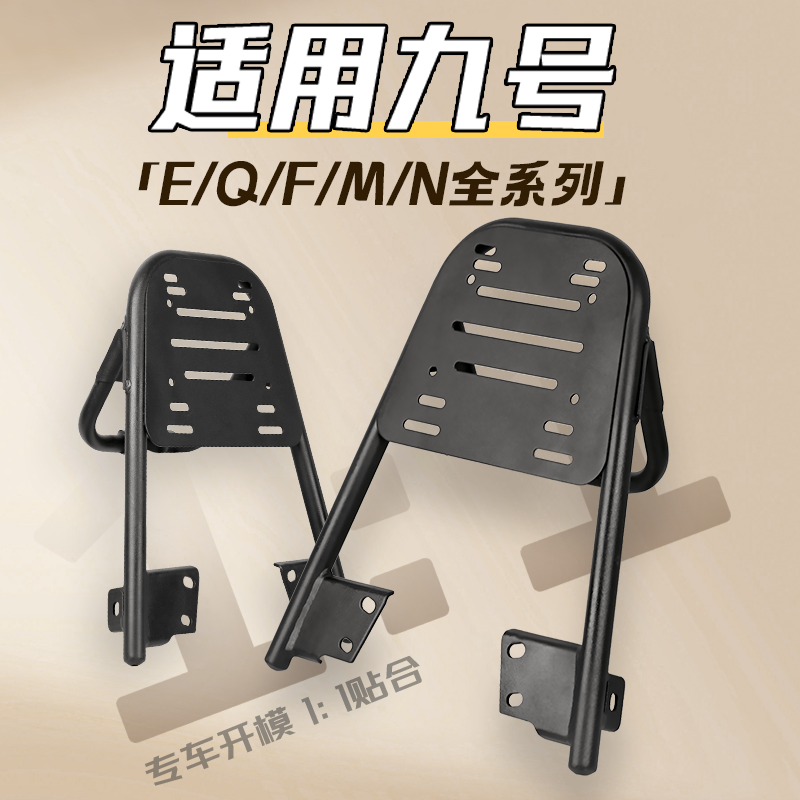 九号全系列尾架E/Q/F/M/N新升级!
