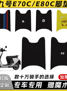 适用九号E系电动车脚垫E70C8090E100E125E200P垫装饰防水防滑垫