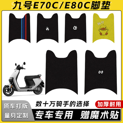 适用九号E系电动车脚垫E70C8090E100E125E200P垫装饰防水防滑垫