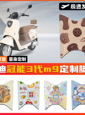 适用雅迪冠能三代M9电动车脚垫坐垫YD1200DT-55A脚踩垫防水脚踏垫