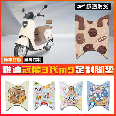 适用雅迪冠能三代M9电动车脚垫坐垫YD1200DT-55A脚踩垫防水脚踏垫