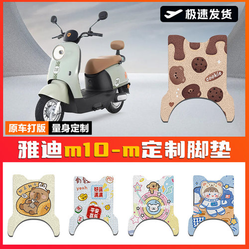 适用雅迪M10-M电动车脚垫电瓶车座套丝圈防水防滑耐磨脚踩踏板垫