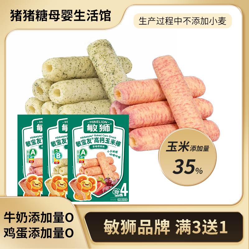 敏狮高钙玉米棒宝宝零食敏友宝儿童健康营养饼干无小麦无蛋奶