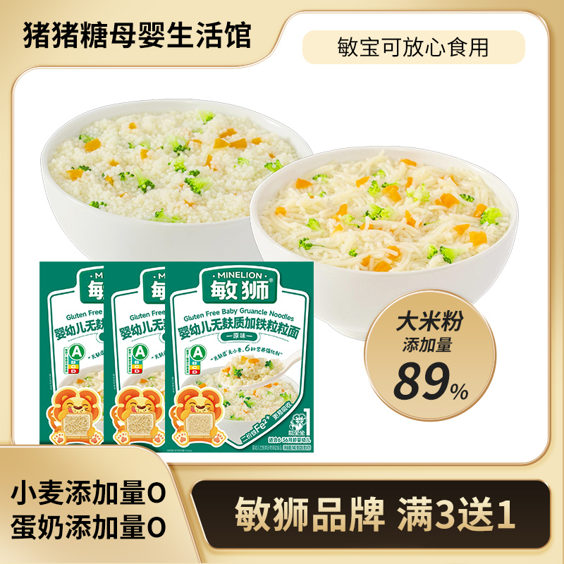 敏狮婴幼儿碎碎面无麸质钙铁锌宝宝辅食粒粒面6-36月营养面条原味