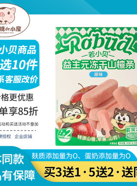 若小贝益生元冻干山楂条零食入口易溶配料干净营养健康