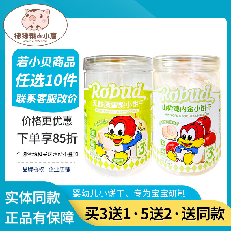 若小贝低敏饼干无麸质雪梨软饼原味入口易溶儿童零食不加蛋奶小麦