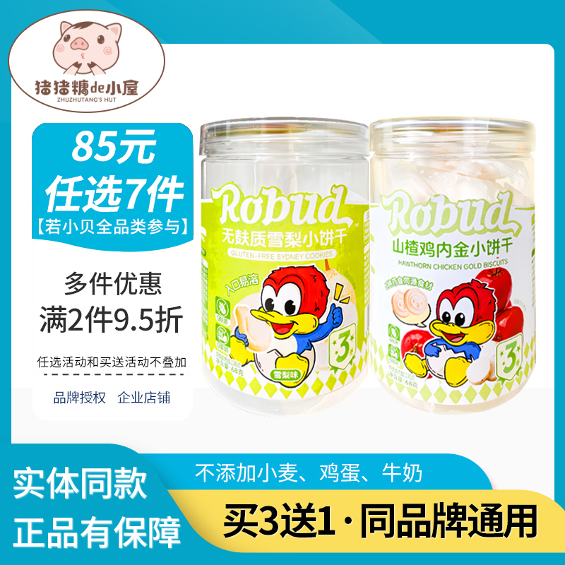 若小贝低敏饼干无麸质雪梨软饼原味入口易溶儿童零食不加蛋奶小麦