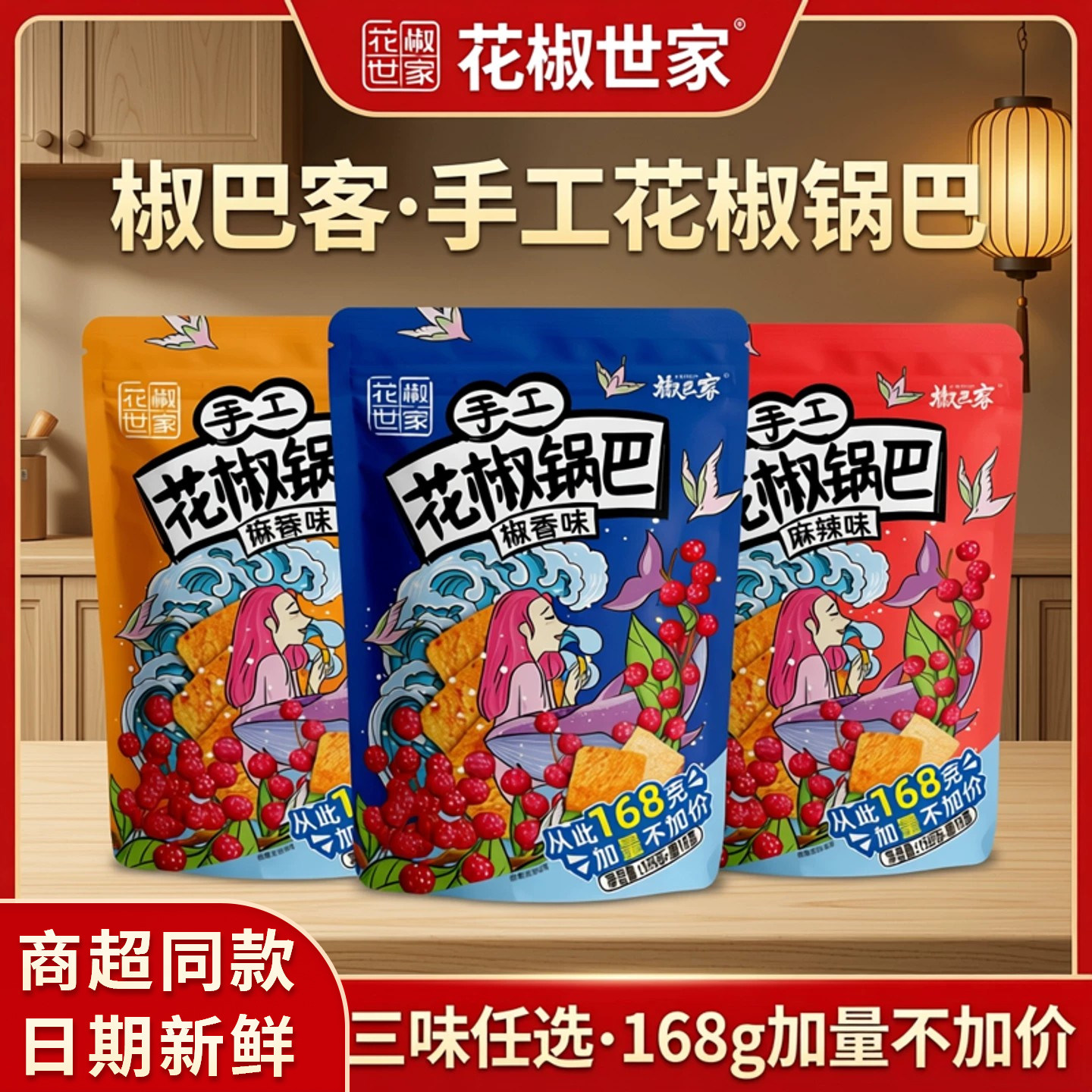 椒巴客 花椒锅巴168g怀旧零食品椒香麻辣爆辣味休闲花椒世家官方