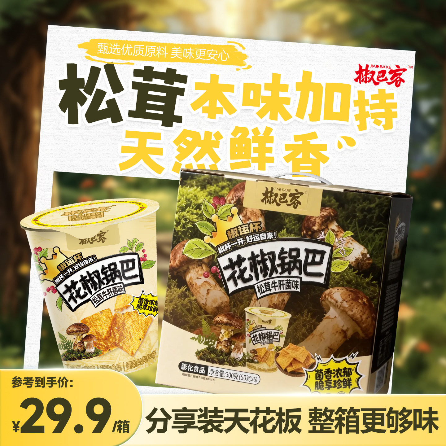 椒巴客松茸牛肝菌风味锅巴