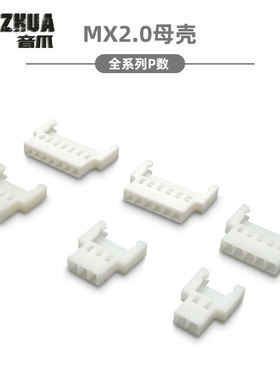 51005 51006连接器 2.0空接胶壳 白色母壳 插头2P3P4P5P6P7P