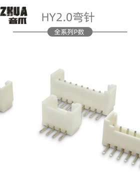 弯针 HY2.0mm单排带扣 弯脚插座2P3P4P5P6P7P8P9P10P11P12P连接器