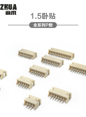卧贴 ZH1.5mm间距卧式贴片插座2P/3P/4P/5P/6P-12P耐高温连接器