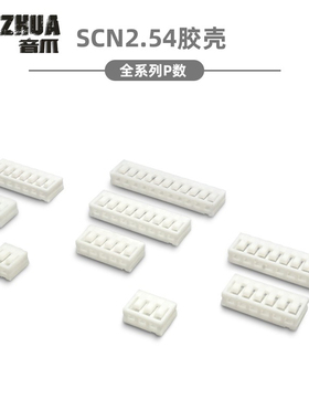 SCN2.5mm间距-2P3P4P5P6P7P8P9P10P11P12P13P14P胶壳