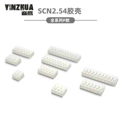 SCN2.54mm间距胶壳插头