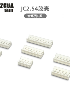JC25-2P3P4P5P6P7P8P9P10P11P12P13P14P胶壳 2.54mm间距