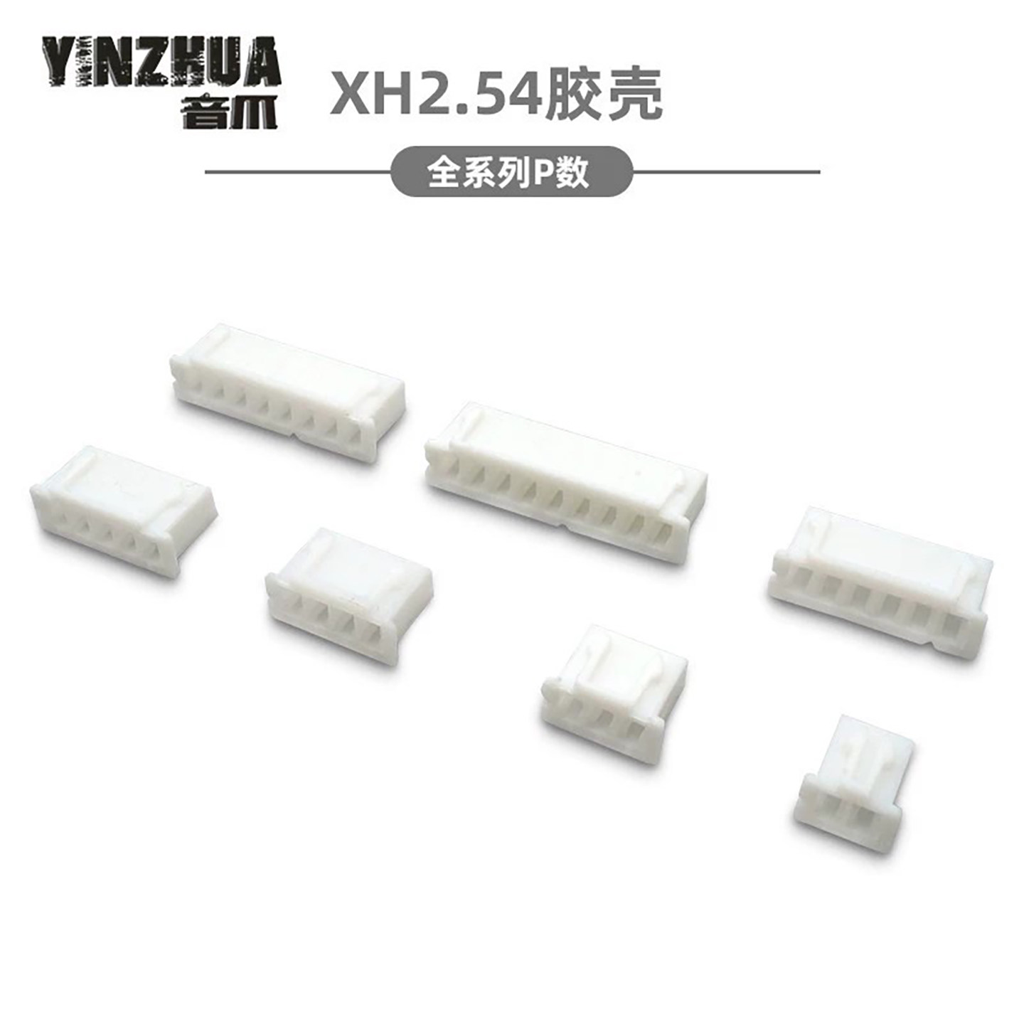胶壳 XH2.54mm间距 胶壳插头 2P3P4P5P6P7P8P9P10P ~14P连接器
