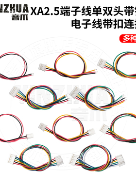 XA2.5端子线单头双头2.5mm间距带锁扣电子线带扣连接线2P3P4P5P6P