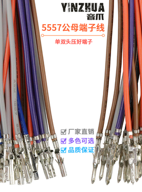 5557 5559端子连接线公母端子 双头彩色空中对插线 对插电子线