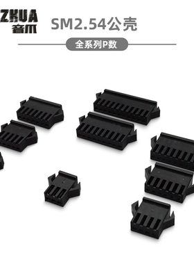 SM2.54-2P3P4P5P6P7P8P9P10P11P12P公胶壳 插头 连接器