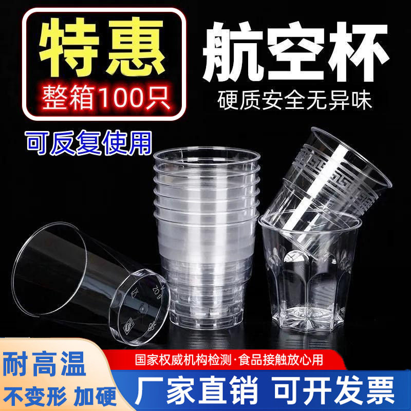 航空杯一次性杯子食品级加厚家用太空杯透明水杯商用耐硬高温茶杯