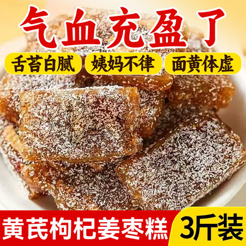 黄芪杞姜枣糕红枣枸杞小黄姜传统