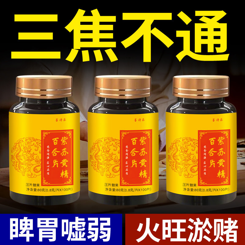 上热下寒中焦淤堵三焦不通中焦不通虚不受补火旺紫苏黄精百合片v7