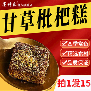 甘草枇杷果糕膏正品旗舰店秋梨胖大海雪梨干草枇杷糕纯手工墨诗乐
