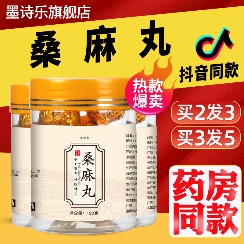 桑麻丸正品桑葚桑叶黑芝麻黑