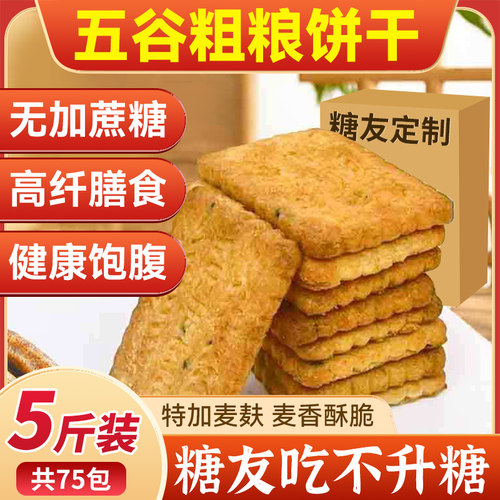 粗粮饼干无糖精食品糖尿专零食旗