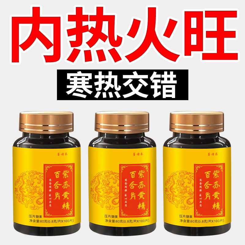 上熱下寒中焦淤堵三焦不通中焦不通虛不受補(bǔ)火旺紫蘇黃精百合片g6