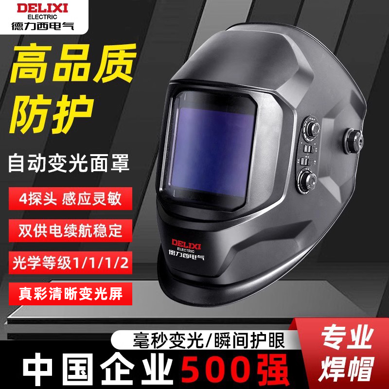 德力西電焊面罩防護罩焊工專用自動變光面護罩頭戴式電焊機焊帽