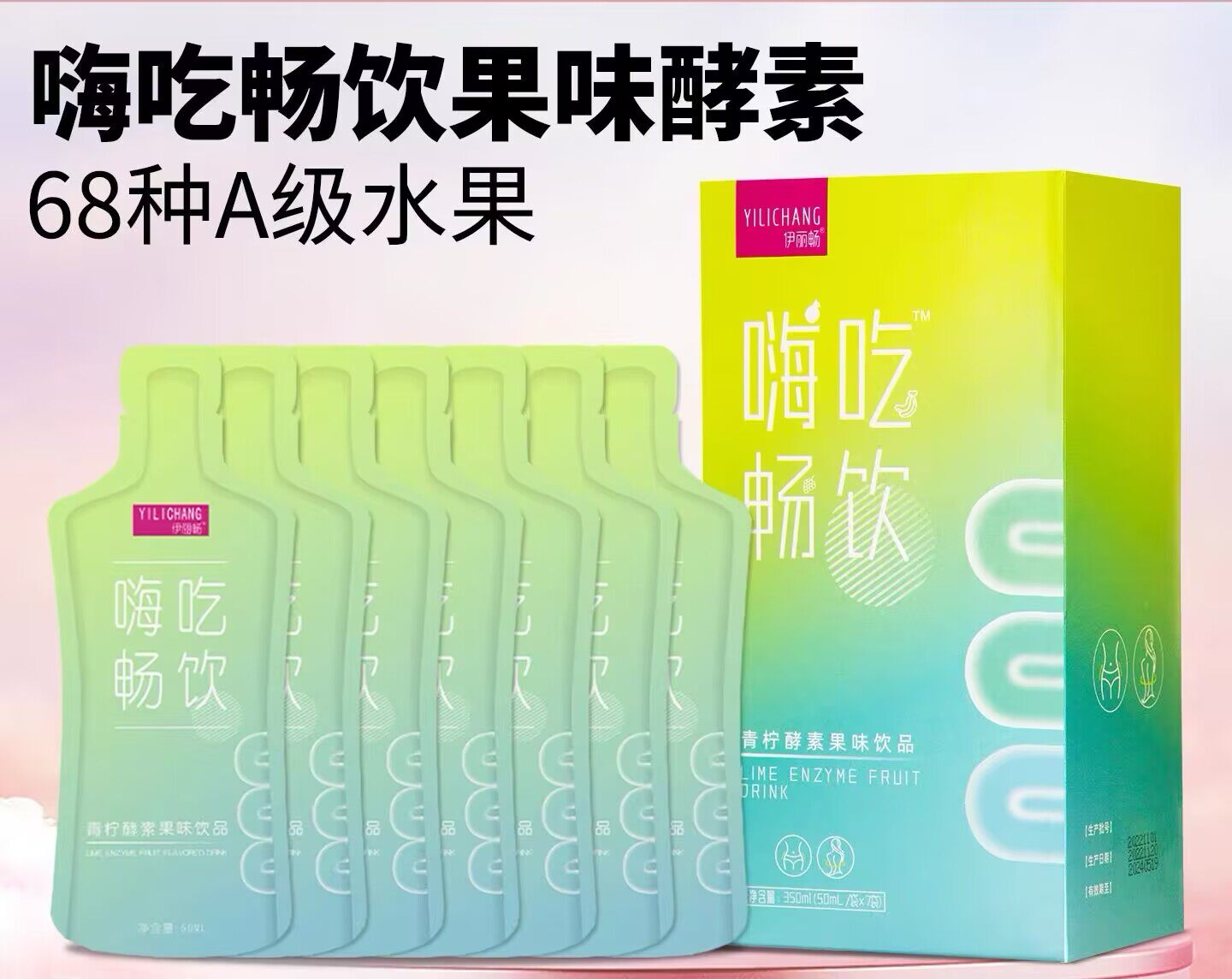 益生元孝素果冻夜间白芸豆果味饮品官方正品嗨吃畅饮果蔬酵素原液