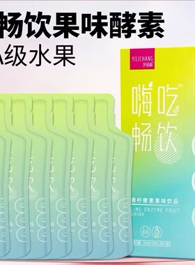 益生元孝素果冻夜间白芸豆果味饮品官方正品嗨吃畅饮果蔬酵素原液