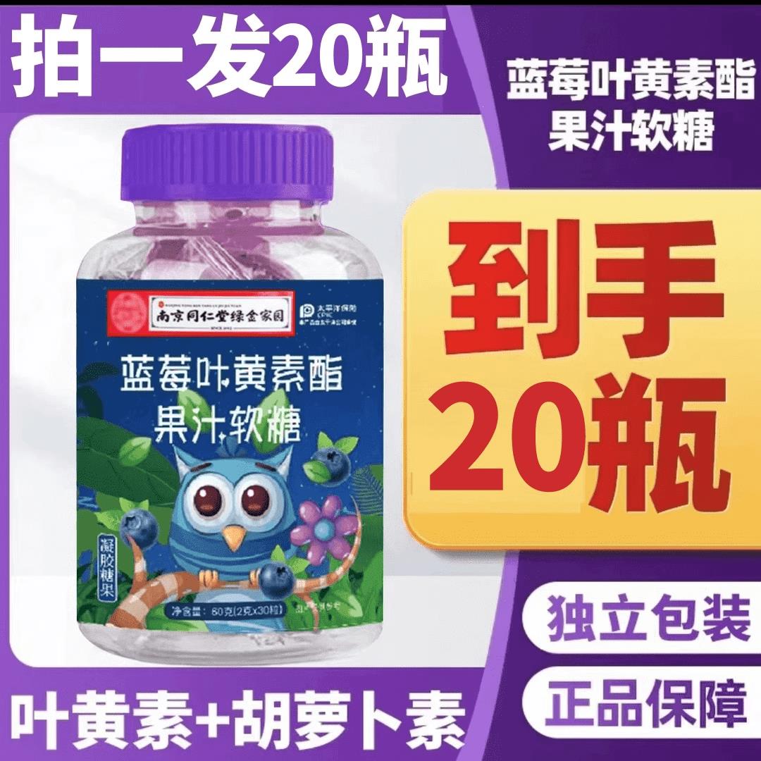 官方儿童软糖成人中老年可吃正品30粒南京同仁堂蓝莓叶黄素