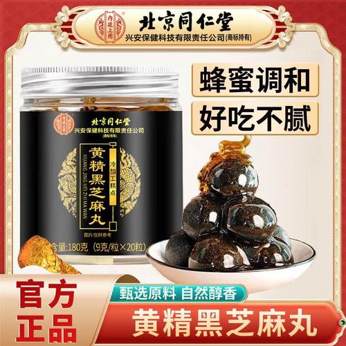 北京同仁堂黄精黑芝麻丸