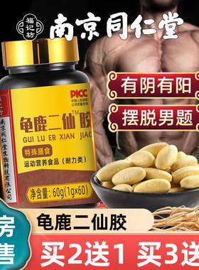 鹿龟二仙男士滋补二仙汤二仙丸南京同仁堂龟鹿二仙胶正品身体强