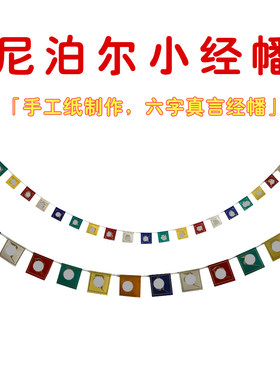 尼泊尔进口手工纸小经幡
