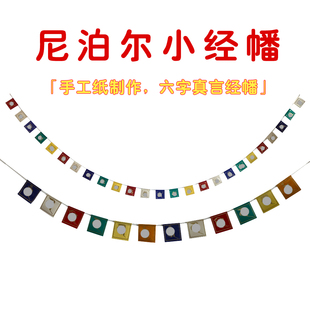 尼泊尔进口迷你小经幡手工纸lokta藏式装饰室内六字真言经旗风马
