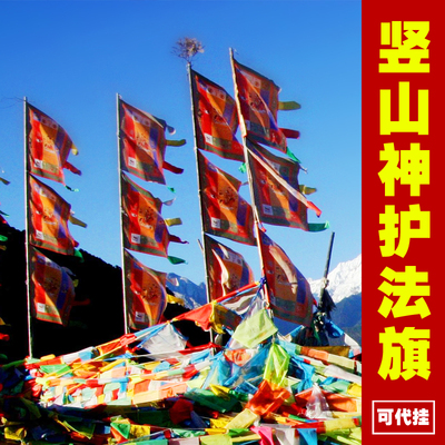 护财富西藏守护神山神护法神竖挂经幡五色风马旗经旗彩旗结缘