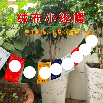 迷你小经幡西藏式装饰挂布室内户外六字真言五色经旗风马旗