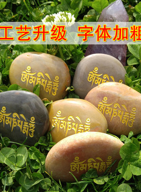 结缘六字真言观音心咒放生玛尼石