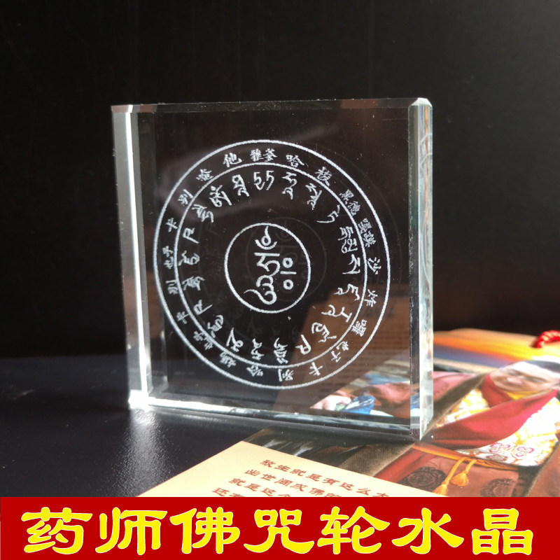 10片药师心咒结缘水晶内雕刻西藏玛尼石至善学密宗用品
