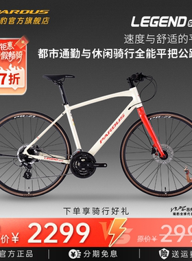 PARDUS瑞豹丰碑LEGEND SPORT铝合金平把公路车城市休闲通勤自行车